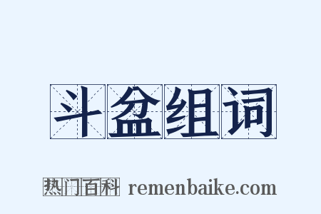 斗盆组词是什么意思的图片